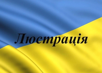Два прокурора из Николаевской области уже люстрированы