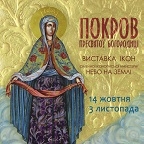 «Покров»: николаевская иконописная мастерская открывает выставку в Киеве