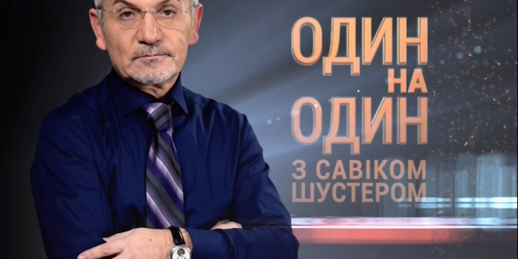«Ток» или «шоу»? Шустер на Первом национальном – только до конца года