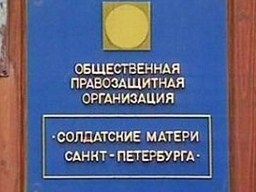 РФ хочет оштрафовать “Солдатских матерей” за отказ признавать себя иностранным агентом