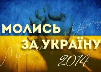 Завтра – всеобщая Молитва за Украину