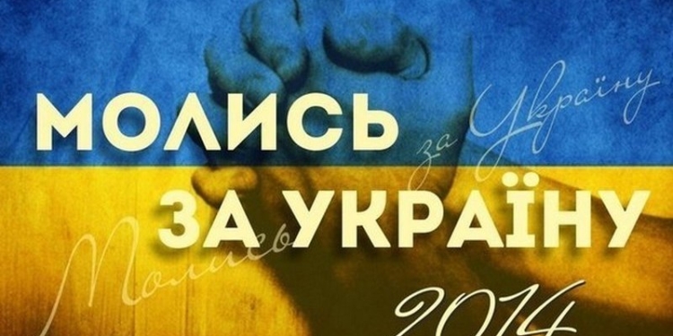 Завтра – всеобщая Молитва за Украину