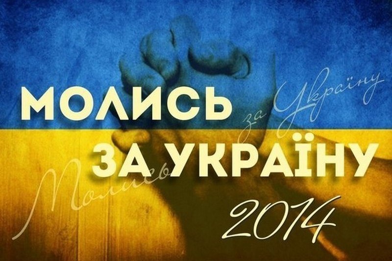 Завтра – всеобщая Молитва за Украину 1