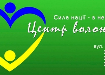 Инициативные николаевцы, Центр волонтеров зовет!