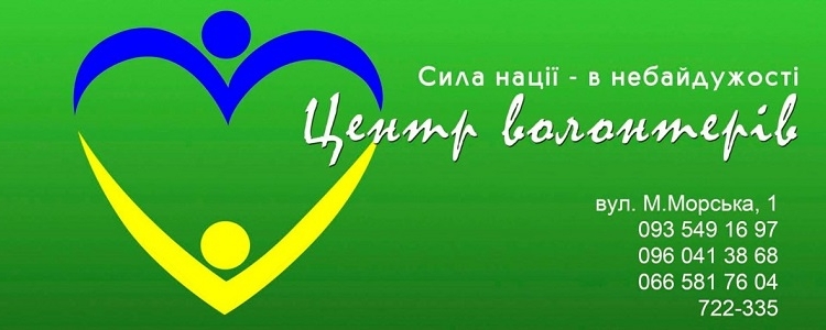 Инициативные николаевцы, Центр волонтеров зовет!