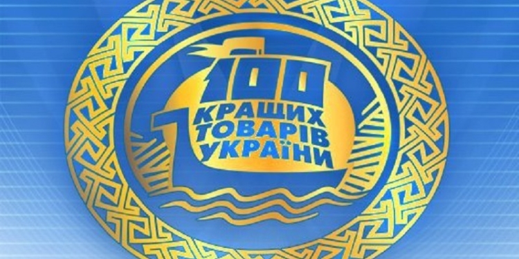 Пять предприятий Николаевской области вошли в «100 лучших товаров Украины»