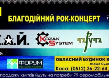 Благотворительный рок-концерт в поддержку  военнослужащих 79-ки