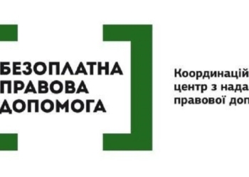 Те, у кого нет денег на адвокатов, в Николаевской области без защиты не останутся