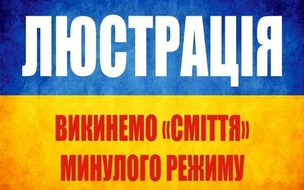 Под люстрацию можно и не попасть, даже находясь на высокой должности