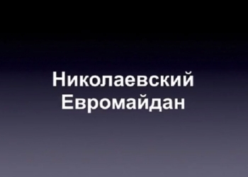 Вспомнить все. Николаевский евромайдан – год назад