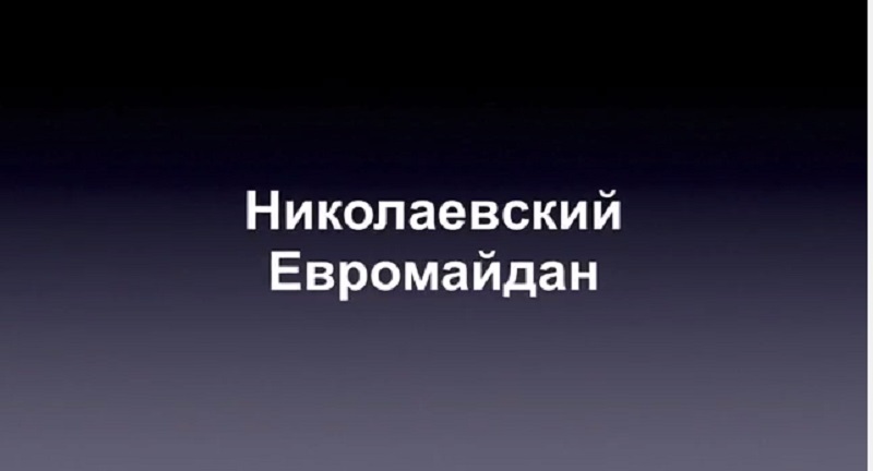 Вспомнить все. Николаевский евромайдан – год назад