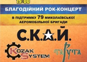 Ради «79-ки»: в Николаев приедет группа «СКАЙ»