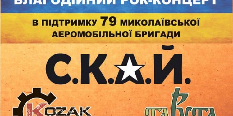Ради «79-ки»: в Николаев приедет группа «СКАЙ»