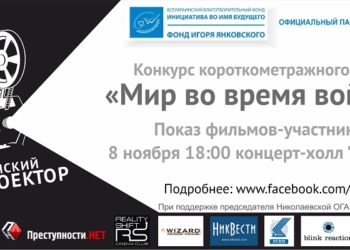 «Памятка оккупанту Николаева» и еще 11 короткометражек: в Николаеве определят победителей киноконкурса «Гражданский проектор»