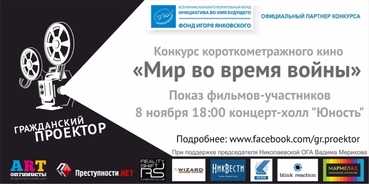 «Памятка оккупанту Николаева» и еще 11 короткометражек: в Николаеве определят победителей киноконкурса «Гражданский проектор»