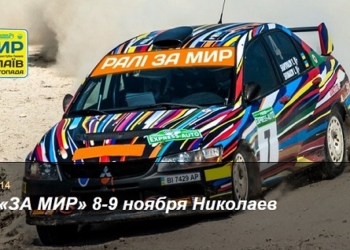 Раллийные выходные: в Зайчевском пройдет 4-й этап «Кубка Лиманов» ралли «ЗА МИР»