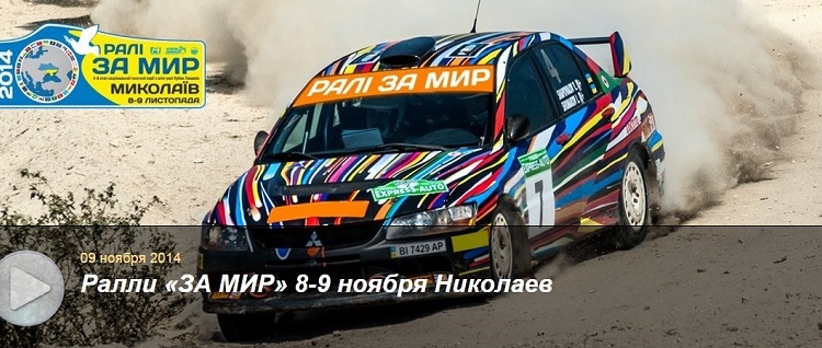 Раллийные выходные: в Зайчевском пройдет 4-й этап «Кубка Лиманов» ралли «ЗА МИР»