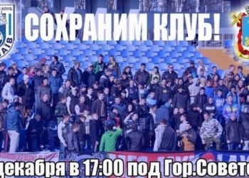 Болельщиков МФК «Николаев» зовут под горисполком – на пикет