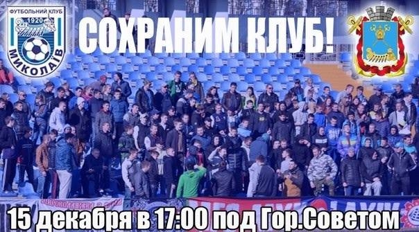 Болельщиков МФК «Николаев» зовут под горисполком – на пикет