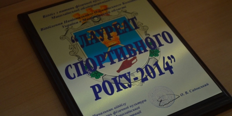 Наши спортивные звездочки: в Николаеве вручили награды «Лауреат спортивного года-2014»