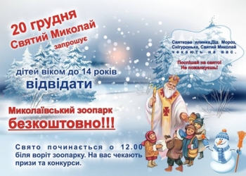 Айда на день Святого Николая в Николаевский зоопарк!