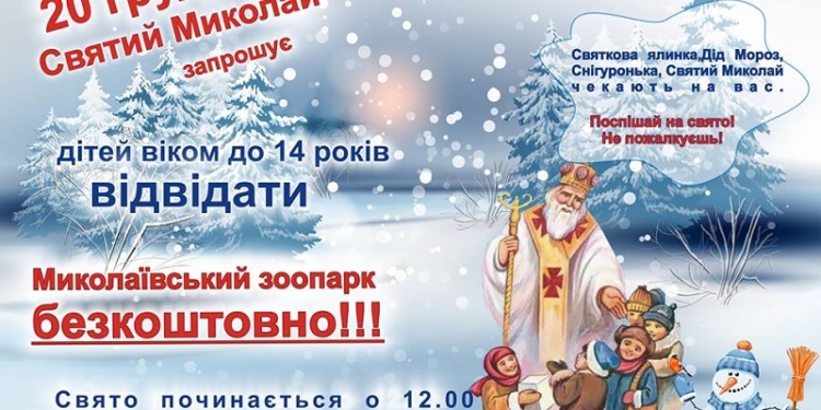 Айда на день Святого Николая в Николаевский зоопарк!