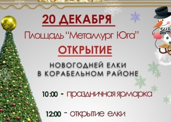 Елка в Корабельном районе откроется 20 декабря