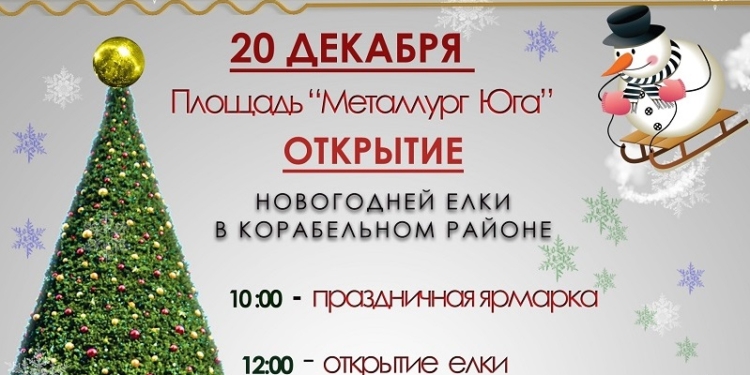 Елка в Корабельном районе откроется 20 декабря