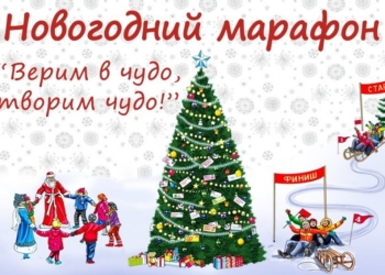 «Верим в чудо, творим чудо!»: четвертый Новогодний марафон в Николаеве подвел итоги