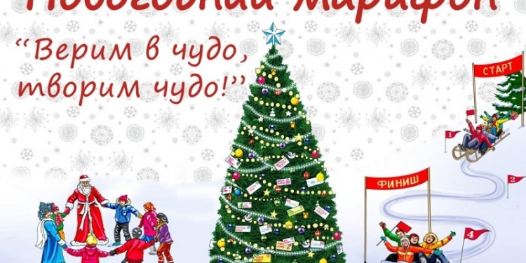 «Верим в чудо, творим чудо!»: четвертый Новогодний марафон в Николаеве подвел итоги