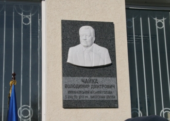 Памяти Владимира Чайки: на здании Николаевского муниципального коллегиума установлена мемориальная доска