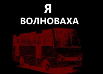 «Я – Волноваха». Николаевцев зовут на митинг-протест