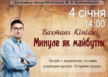 Поговорим об истории, политике и журналистике? Вахтанг Кипиани зовет николаевцев на встречу