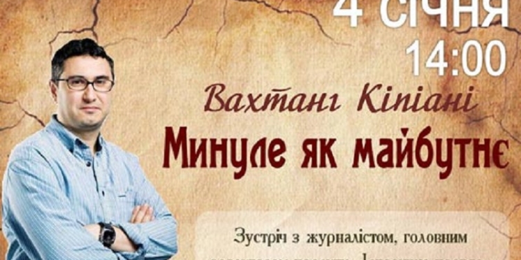 Поговорим об истории, политике и журналистике? Вахтанг Кипиани зовет николаевцев на встречу
