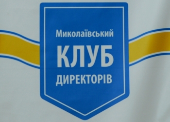 Горожанам презентовали Николаевский клуб директоров