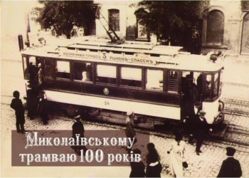 Параллельные миры николаевского трамвая