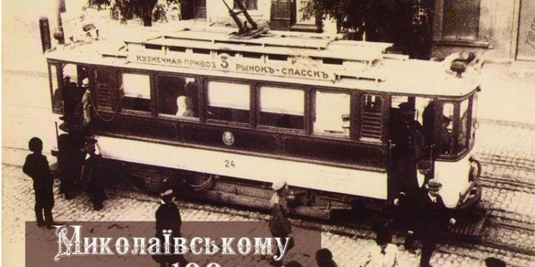 Параллельные миры николаевского трамвая