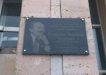 В Снегиревке открыли памятную доску Герою Украины Вячеславу Чорновилу и талантливому поэту Валерию Бойченко