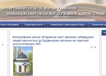 В Николаевской области может появиться первая часовня на территории учебного заведения. Если неравнодушные помогут