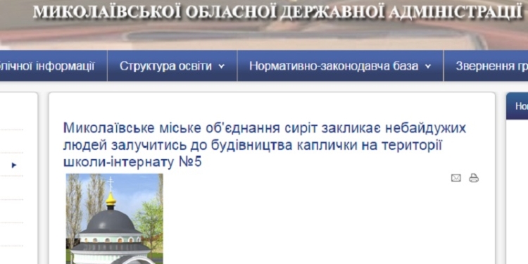 В Николаевской области может появиться первая часовня на территории учебного заведения. Если неравнодушные помогут