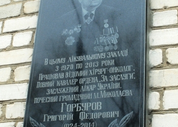 В Николаевском областном онкодиспансере открыли мемориальную доску хирургу Григорию Горбурову