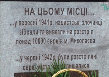 Николаевцы почтили память жертв Холокоста