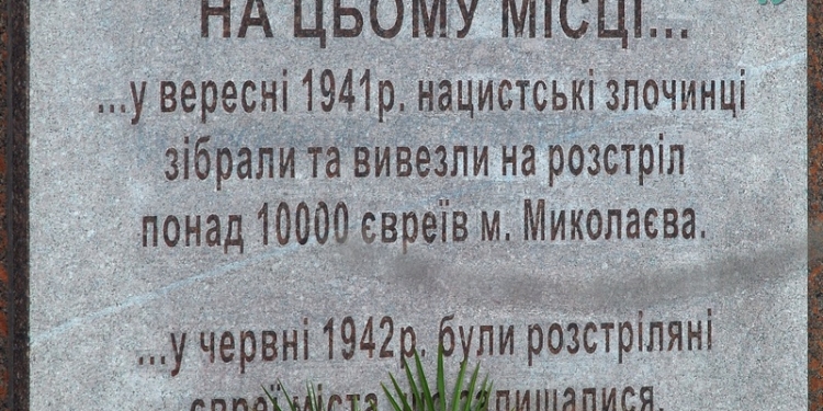 Николаевцы почтили память жертв Холокоста