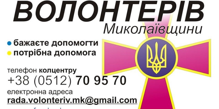 Помогаем армии: Совет волонтеров Николаевщины запустил  круглосуточный call-center