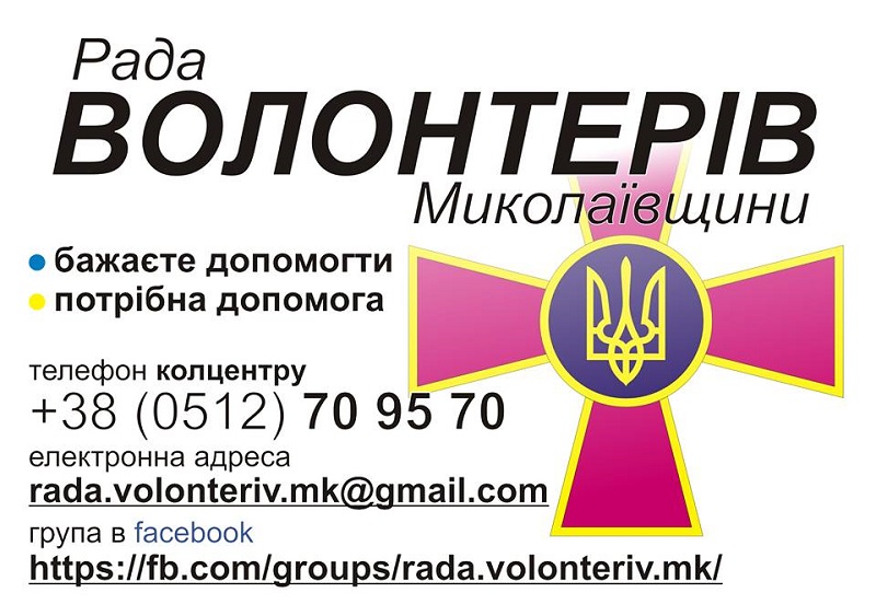 Помогаем армии: Совет волонтеров Николаевщины запустил круглосуточный call-center 1