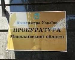 Обязанности прокурора Николаевской области исполняет Игорь Сказко 4