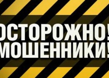 Власти города просят быть внимательнее и остерегаться мошенников