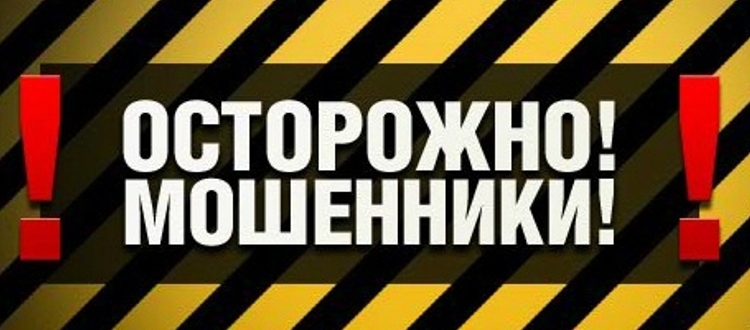 Власти города просят быть внимательнее и остерегаться мошенников
