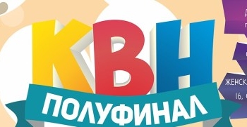 Полуфинала лиги КВН “Волна” в Николаеве не будет