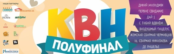 Полуфинала лиги КВН “Волна” в Николаеве не будет